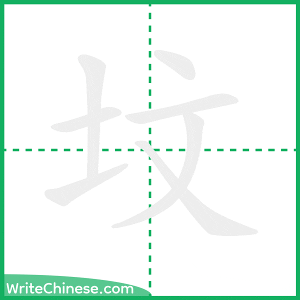 中国語の簡体字「坟」の筆順アニメーション