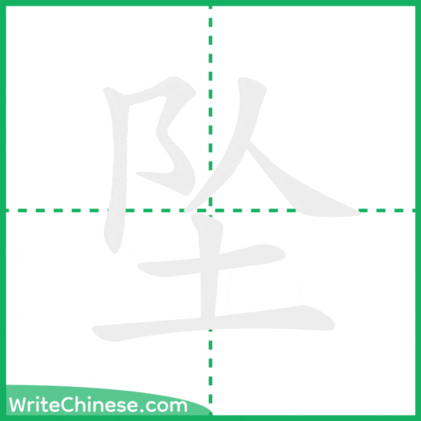 中国語の簡体字「坠」の筆順アニメーション