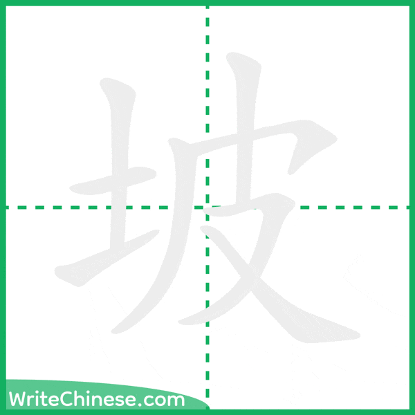 中国語の簡体字「坡」の筆順アニメーション
