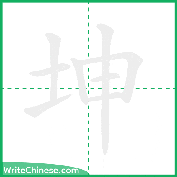 中国語の簡体字「坤」の筆順アニメーション
