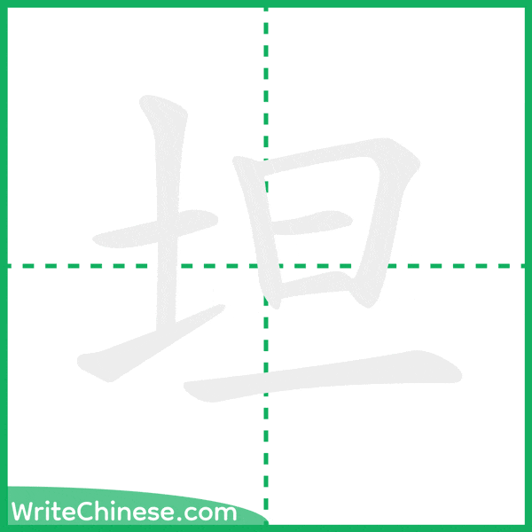 中国語の簡体字「坦」の筆順アニメーション