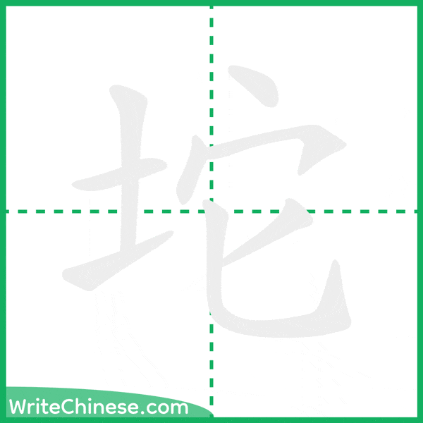 中国語の簡体字「坨」の筆順アニメーション