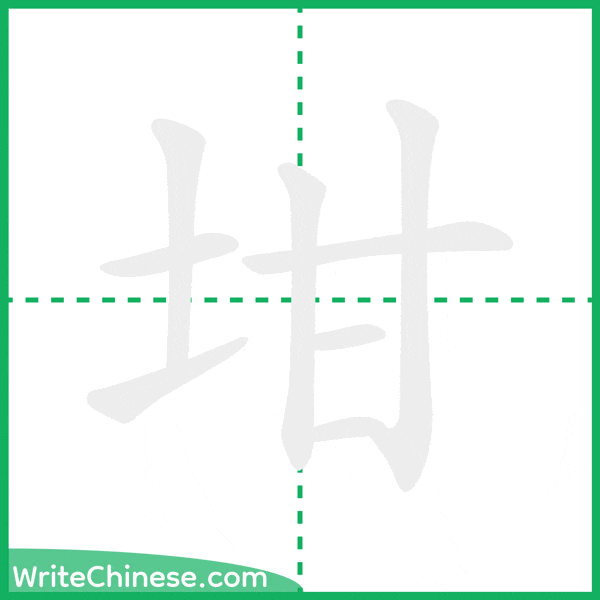 中国語の簡体字「坩」の筆順アニメーション