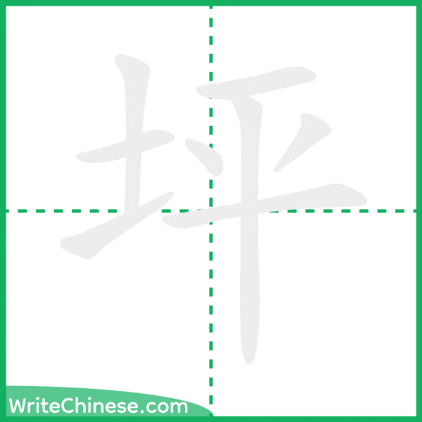 中国語の簡体字「坪」の筆順アニメーション