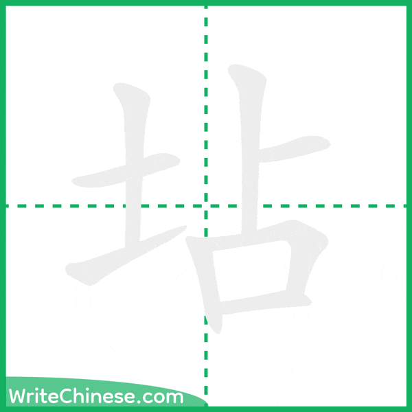 中国語の簡体字「坫」の筆順アニメーション