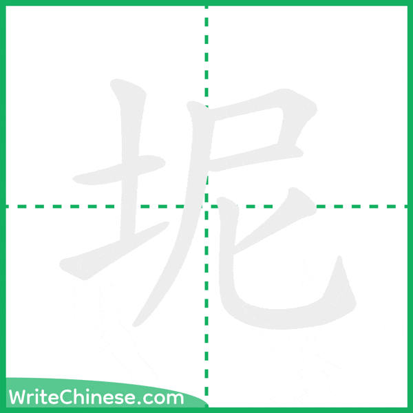 中国語の簡体字「坭」の筆順アニメーション