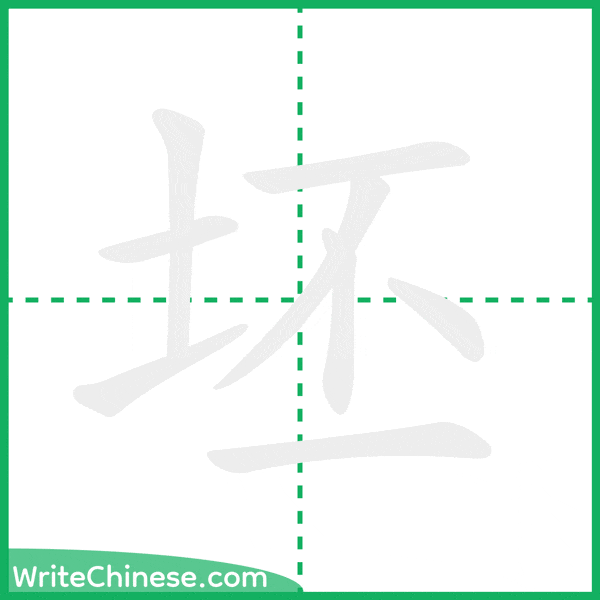 中国語の簡体字「坯」の筆順アニメーション