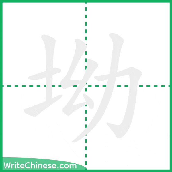 中国語の簡体字「坳」の筆順アニメーション