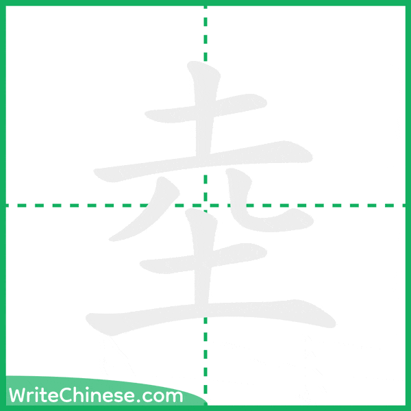 中国語の簡体字「坴」の筆順アニメーション