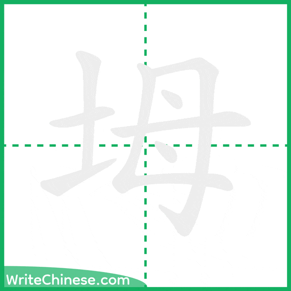 中国語の簡体字「坶」の筆順アニメーション