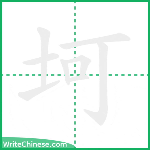 中国語の簡体字「坷」の筆順アニメーション