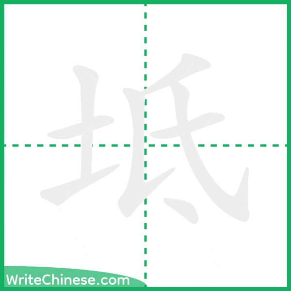 中国語の簡体字「坻」の筆順アニメーション