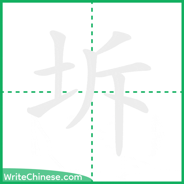 中国語の簡体字「坼」の筆順アニメーション