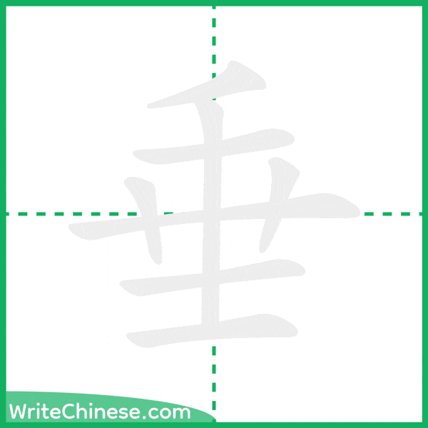 垂 ลำดับขีดอักษรจีน