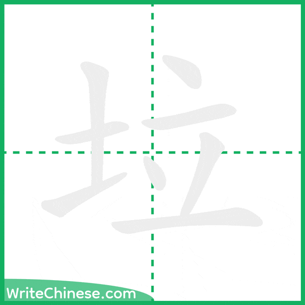 中国語の簡体字「垃」の筆順アニメーション