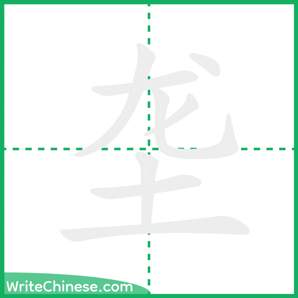 中国語の簡体字「垄」の筆順アニメーション