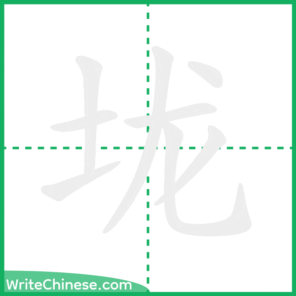 中国語の簡体字「垅」の筆順アニメーション