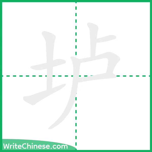 中国語の簡体字「垆」の筆順アニメーション