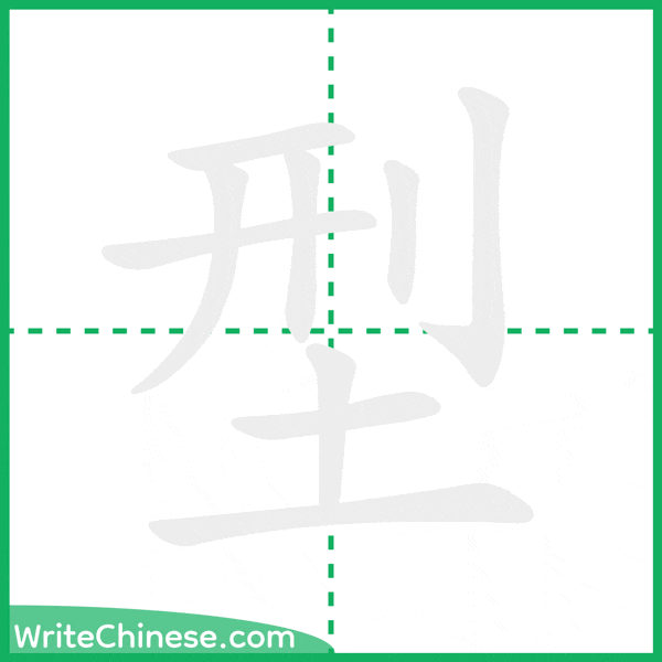 中国語の簡体字「型」の筆順アニメーション