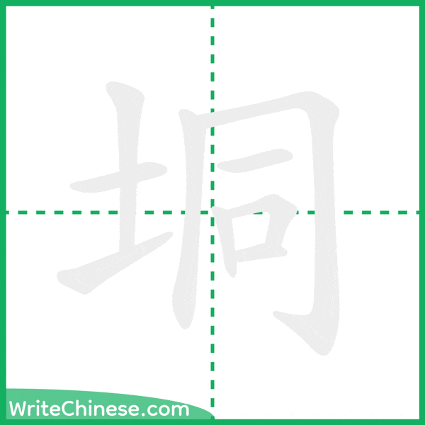 中国語の簡体字「垌」の筆順アニメーション