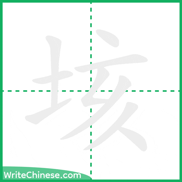 垓 ลำดับขีดอักษรจีน