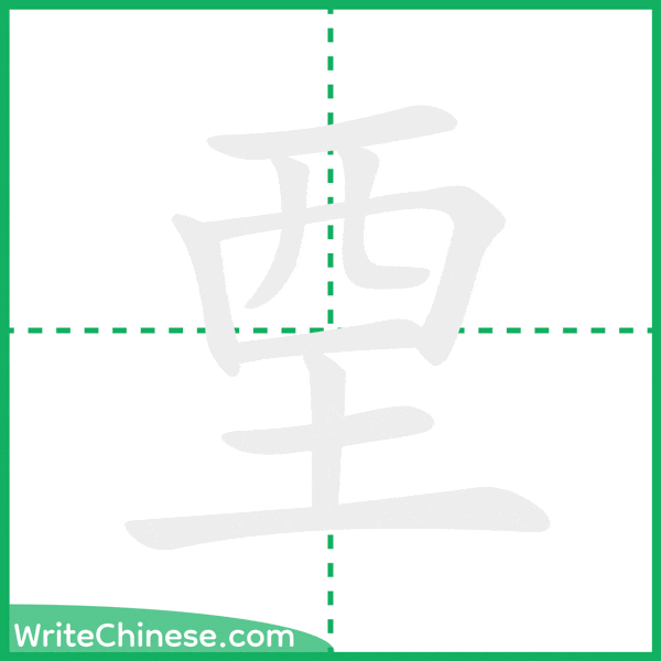 中国語の簡体字「垔」の筆順アニメーション