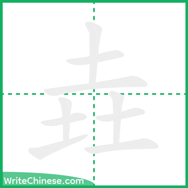 中国語の簡体字「垚」の筆順アニメーション