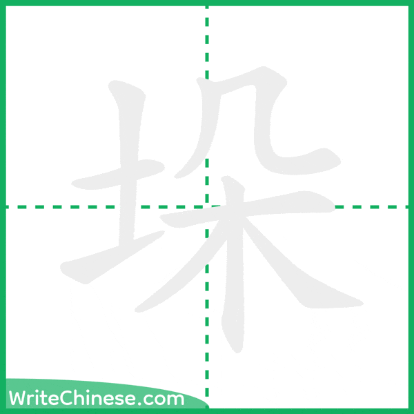中国語の簡体字「垛」の筆順アニメーション