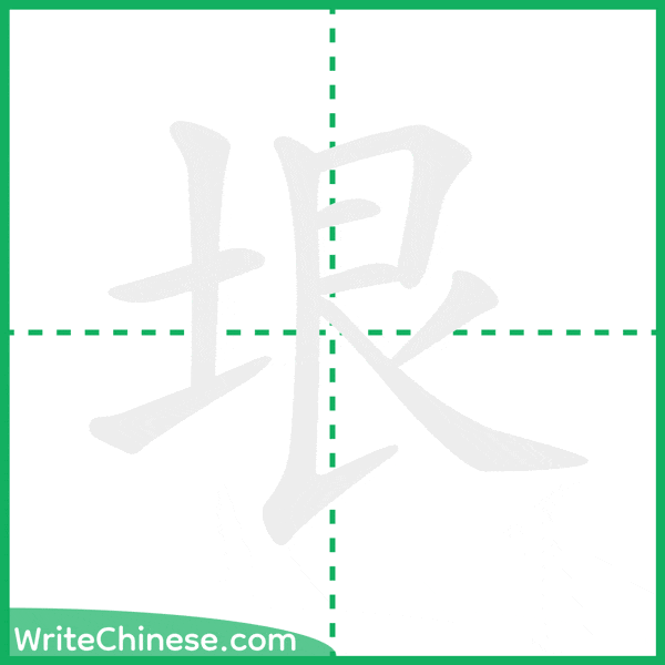 中国語の簡体字「垠」の筆順アニメーション