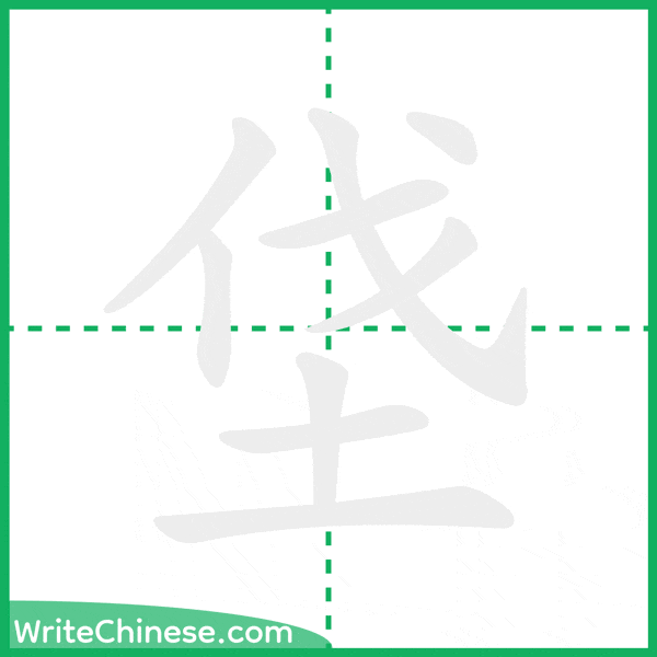 中国語の簡体字「垡」の筆順アニメーション