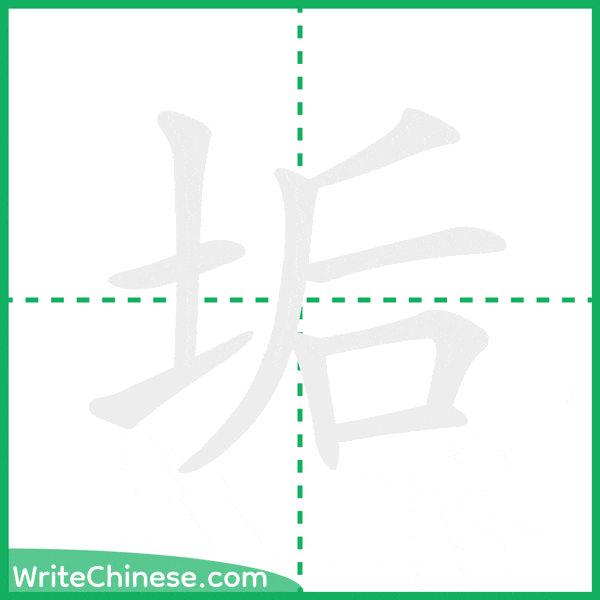 中国語の簡体字「垢」の筆順アニメーション