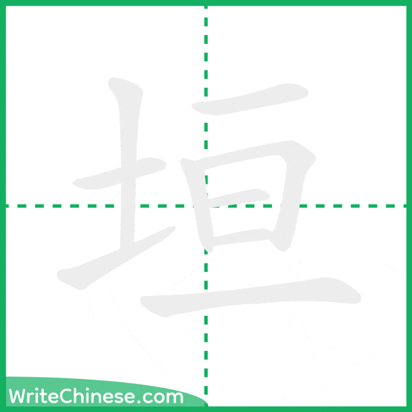 垣 ลำดับขีดอักษรจีน
