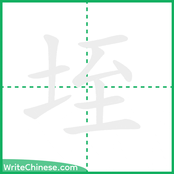 垤 ลำดับขีดอักษรจีน