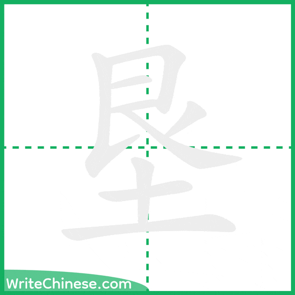 中国語の簡体字「垦」の筆順アニメーション