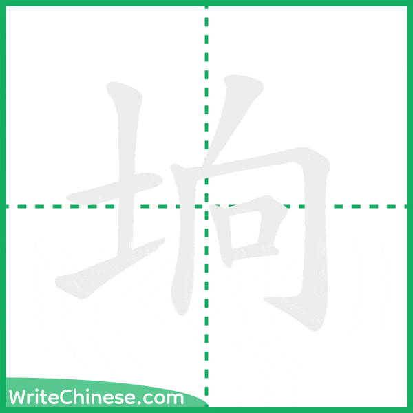 中国語の簡体字「垧」の筆順アニメーション