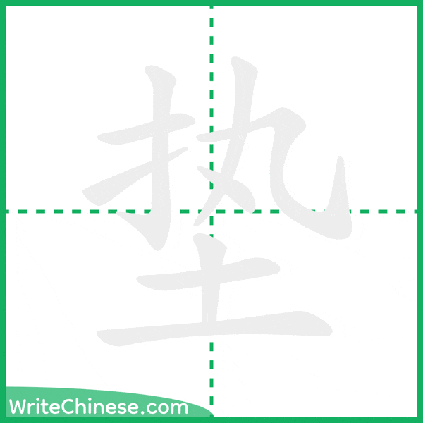 中国語の簡体字「垫」の筆順アニメーション