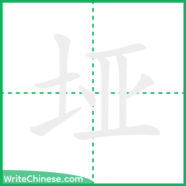 垭 ลำดับขีดอักษรจีน