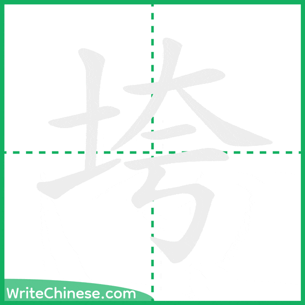 中国語の簡体字「垮」の筆順アニメーション
