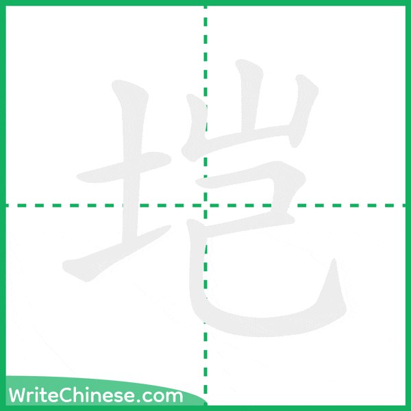 中国語の簡体字「垲」の筆順アニメーション