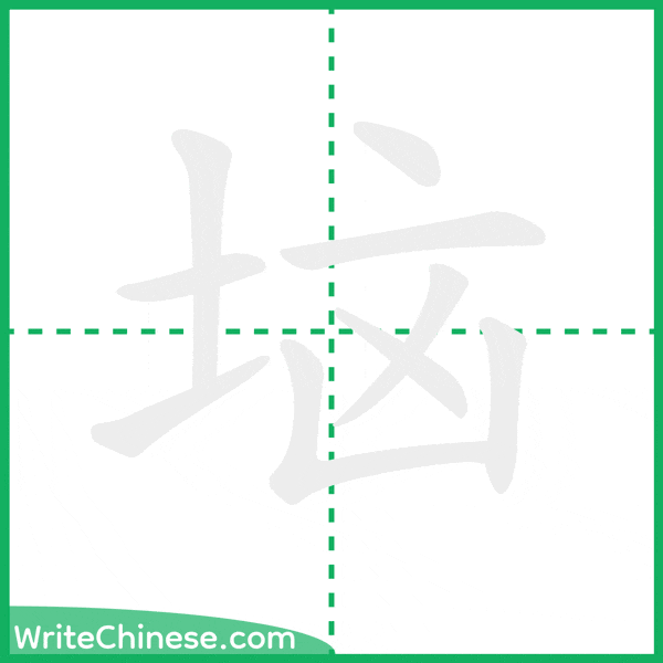 中国語の簡体字「垴」の筆順アニメーション