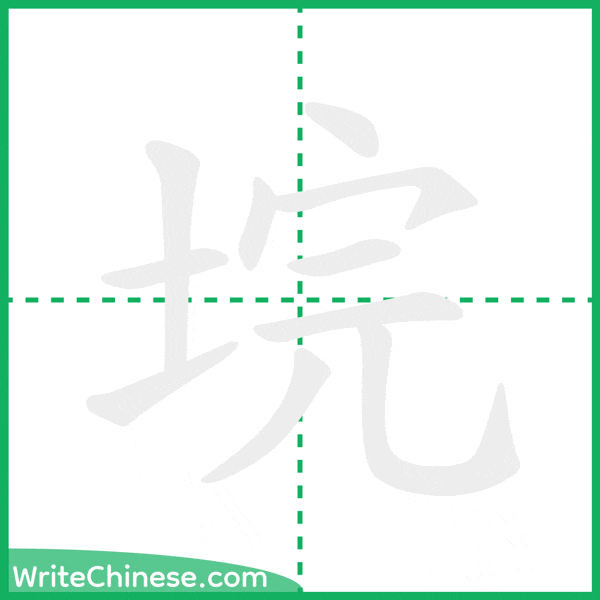 中国語の簡体字「垸」の筆順アニメーション