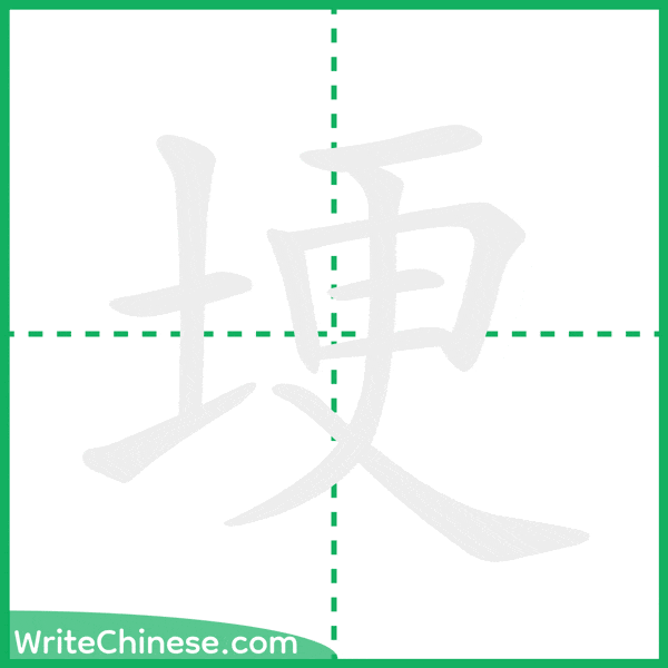 中国語の簡体字「埂」の筆順アニメーション
