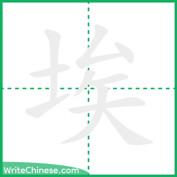 中国語の簡体字「埃」の筆順アニメーション