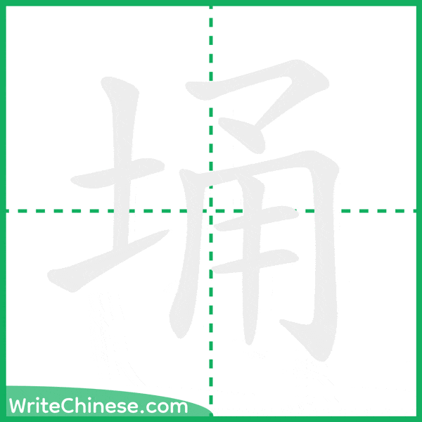 中国語の簡体字「埇」の筆順アニメーション
