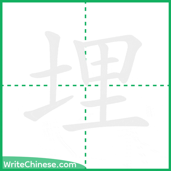 埋 ลำดับขีดอักษรจีน