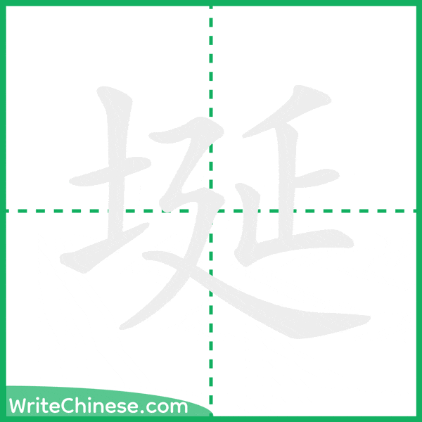 中国語の簡体字「埏」の筆順アニメーション