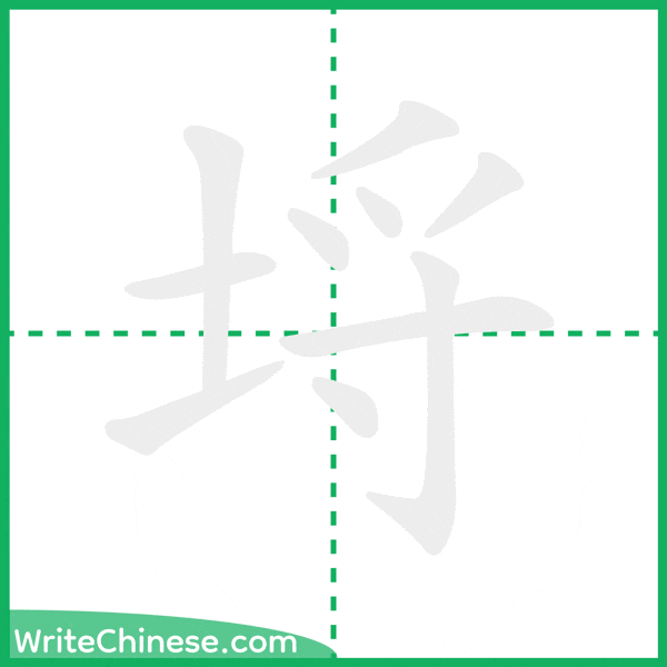 中国語の簡体字「埒」の筆順アニメーション