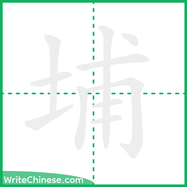 中国語の簡体字「埔」の筆順アニメーション