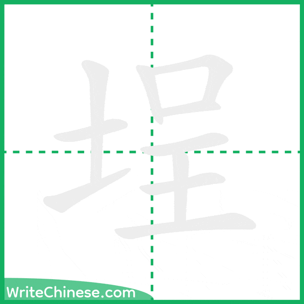 中国語の簡体字「埕」の筆順アニメーション