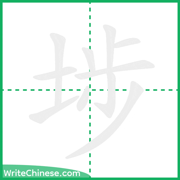 埗 ลำดับขีดอักษรจีน